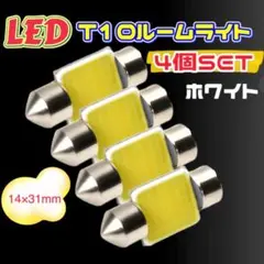 ルームランプ 4個 T10 31mm LED COB 汎用品 車内灯 白 u02