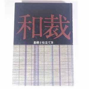 和裁 基礎と仕立て方 改訂新版 講談社 1974 大型本 手芸 裁縫 和裁 着物 きもの