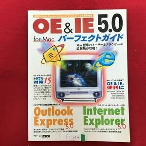 f-304※4/OE&IE 5.0 for Mac パーフェクトガイド Mac標準のメーラーとブラウザーの最新版が登場! 他のソフトとの連動で便利 2000年5月14日