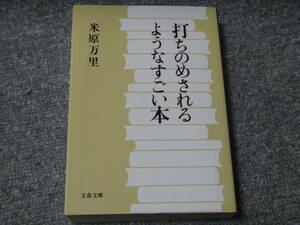 打ちのめされるようなすごい本 米原 万里 (著) (文春文庫) 送料無料