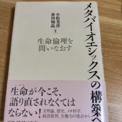 メタバイオエシックスの構築へ 生命倫理を問いなおす