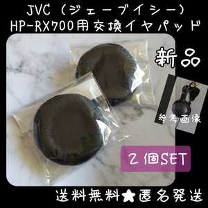 JVC(ジェーブイシー) HP-RX700用交換イヤパッド(２個SET)★新品 Victor ビクター