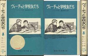 ニコライ・ノーソフ「ヴィーチャと学校友だち」