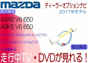 マツダA9AB V6 650 A9K5 V6 650 キャロル フレア 他 テレビキャンセラー 走行中 ナビ操作 TV解除