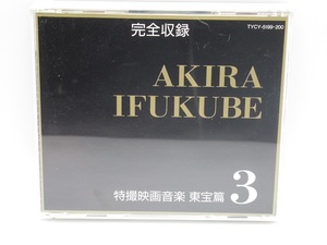 〓①完全収録 伊福部昭 特撮映画音楽 東宝編3 帯付き CD モスラ対ゴジラ メカゴジラの逆襲 宇宙大怪獣 ドゴラ ξ