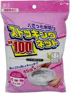 全家協(Zenkakyo) 水切り ストッキングネット 浅型 排水口用 お買い得 増量 100枚 (浅型排水口) ZB-4924