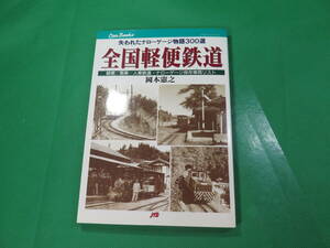 書籍　全国軽便鉄道　