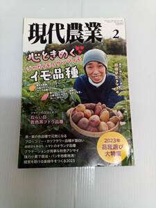 現代農業 2023年 2月号 心ときめくイモ品種 ジャガイモ＆サツマイモ 超極早生タマネギ ねらい目着色系ブドウ品種 240516