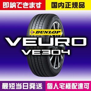 最短当日発送 新品 ダンロップ VEURO VE304 205/45R17 88W 4本 2024年製 205/45-17 ビューロ 国内正規品 個人宅様OK 業者様大歓迎