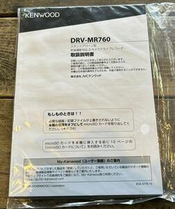 【新品未使用】取扱説明書 ★DRV-MR760/KENWOOD/ケンウッド ドライブレコーダー付属品