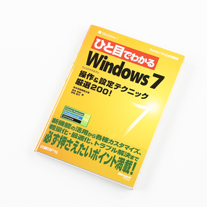 ひと目でわかる Windows 7 操作＆設定テクニック 厳選200！ 2009年10月26日発行 定価1,380円＋税