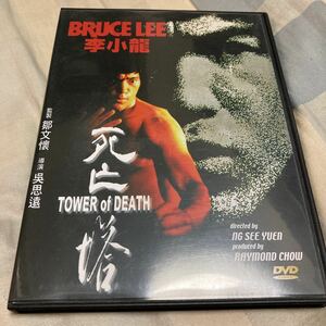 ブルース・リー「死亡塔」DVD、VCD