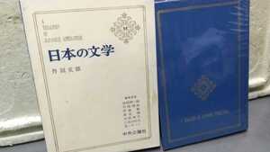 日本の文学 丹羽文雄 中央公論社 55