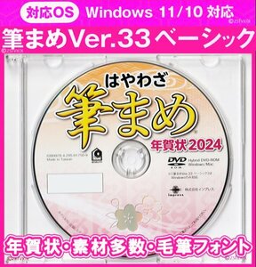 ◆送料無料◆筆まめ Ver.33ベーシック 新品 DVDケース付き 年賀状 2024年 宛名印刷 住所録 筆ぐるめ 筆王 楽々はがき 毛筆フォント