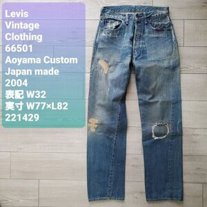 送料無料 Levis vintage clothing リーバイス■美品 04年 初期 66501 ミッドナチュラルユーズド 青山カスタム 日本製 1点物WW32 復刻デニム