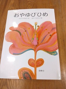 絶版 色彩の魔術師ヨゼフ パレチェク画 おやゆびひめ　　■絵本■幼児■送料込み■即決■■