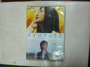 DVD[ タイヨウのうた A Song to the Sun ] 119分 YUI+塚本高史+麻木久仁子 ラブストーリー 送料無料