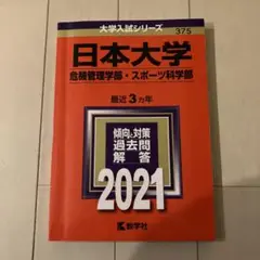 日本大学(危機管理学部・スポーツ科学部)