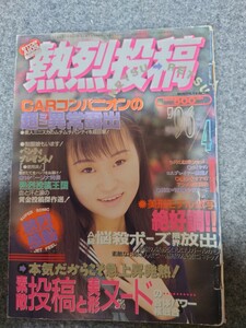 熱烈投稿1996年4月号