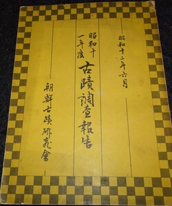 rarebookkyoto s630　朝鮮　古蹟調査報告　古蹟研究会　梅原末治　1938年　李朝　大韓帝国　両班　儒教　漢城　李王　青磁