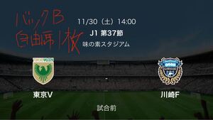 東京ヴェルディ　対　川崎フロンターレ　 明治安田J1リーグ　サッカー　味の素スタジアム　ホーム最終節　11/30 14時　バックB自由席　1枚