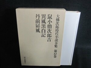 鼠小僧次郎吉　大佛次郎時代小説全集12　シミ日焼け有/IAZH