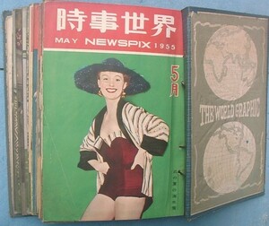 （雑誌）時事世界　1953年10月号～1955年5月号　20冊　時事世界社・日本文化通信社