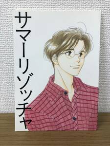 絶版 サマーリゾッチャ 大沢家政婦協会/よしながふみ ワンオーナー スラムダンク 同人誌 三暮 三井×小暮 1998.8.15発行 A-4