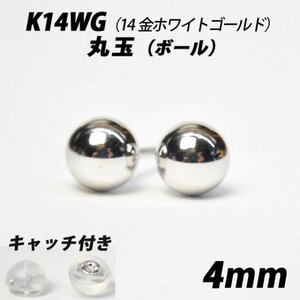 【シンプルなボールピアス】K14WG（14金ホワイトゴールド）　4mm丸玉　スタッドピアス