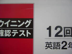 ウイニング確認テスト　中学２年英語　１２回　解答付