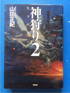 神狩り2 リッパー 山田正紀 単行本 初版 著者あとがき