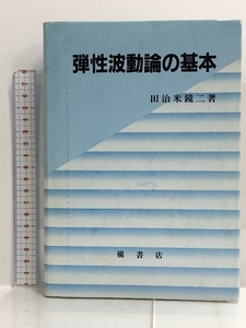 弾性波動論の基本 槇書店 田治米 鏡二