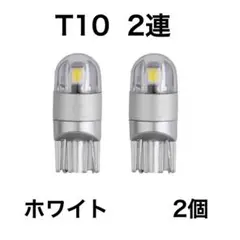 T10ウエッジ球 LEDバルブ 12V車用　ホワイト　2SMD 2個