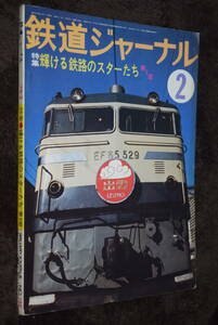 鉄道ジャーナル1978年2月号 　特集・輝ける鉄路のスターたち第２部　.