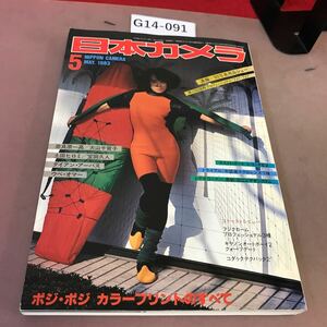 G14-091 日本カメラ 1983.5 ポジポジ カラープリントのすべて 他 