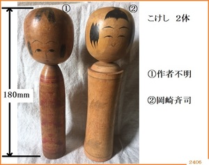 ■ こけし 古作 鳴子系 岡崎斉司 その他 乙女〇会 合計２点 高さ180mm / 彫刻 KOKESHI JAPANESE DOLL ■ レターパック520円 同梱可能 5角Y