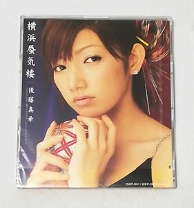 後藤真希 / 横浜蜃気楼 (初回限定盤)　　　シングルCD