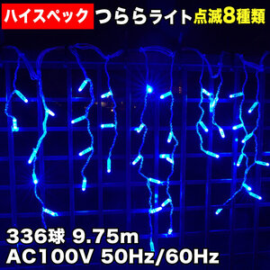 クリスマス 防水 イルミネーション つらら ライト ハイスペックタイプ 電飾 LED 336球 ブルー 青 ８種点滅 Ａコントローラセット