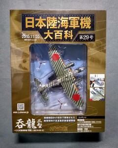 29 シュリンク未開封 日本陸海軍機大百科 陸軍 一〇〇式重爆撃機 呑龍 二型