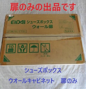 【 シューズボックス 】「 EIDAI 永大産業 」＝扉のみ＝〈 ウオールキャビネット 〉 「 ショコラブラウン柄 」