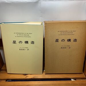 ★大阪堺市/引き取り可★星の構造 サンパウロ大学教授 長田純一 訳 昭和48年 初版 古本 古書★