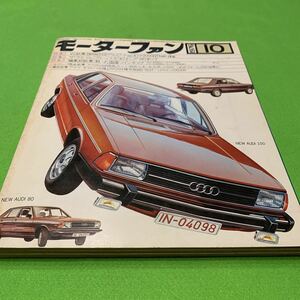 モーターファン★1976年10月号★アウディ★フェアレディ★ランボルギーニ★旧車★外車