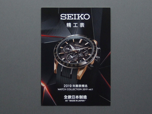 【カタログのみ】SEIKO 精工表 2019 vol.1 WATCH COLLECTION 中文版 検 ASTRON PROSPEX PRESAGE BRIGHTZ LUKIA 