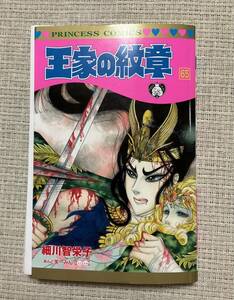 ◆裁断済み 王家の紋章　６５巻 細川智栄子　傷あり◆