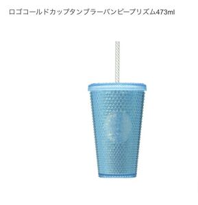 スターバックス ロゴコールドカップタンブラー　バンピー プリズム　473ml ◎ 新品 スタバ STARBUCKS 2022