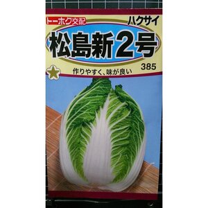 ３袋セット 松島 新２号 白菜 種 郵便は送料無料 ハクサイ