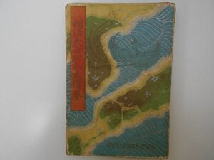 〇明治大正昭和大絵巻　レトロ　中古