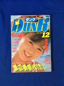 K803Q●DUNK ダンク 1987年12月 渡辺美奈代/渡辺満里奈/南野陽子/岩井由紀子/高井麻巳子/河合その子/浅香唯/工藤静香/昭和62年