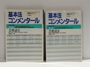 【２冊セット】別冊法学セミナー　基本法コンメンタール〔第七版〕会社法 2001年版　服部 榮三 (編集) 日本評論社【ac04p】