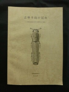 希少 非売品☆「志摩半島の昆虫 三重昆虫談話会創立55周年記念事業」 三重昆虫談話会 2011年 トンボ ナナフシ ハサミムシ ゴキブリ目 蝶 蛾